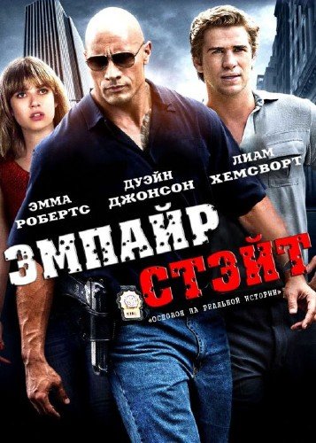 Эмпайр Стэйт (2013)