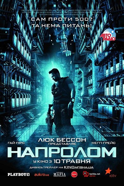 Напролом (2012)