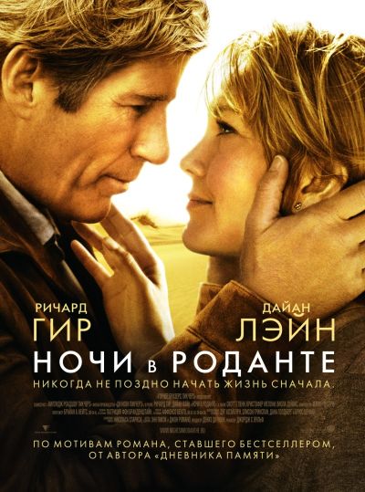 Ночи в Роданте (2008)