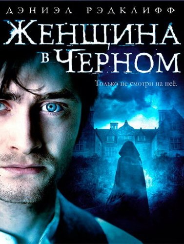 Женщина в черном (2012)