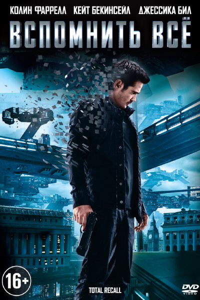 Вспомнить всё (2012)