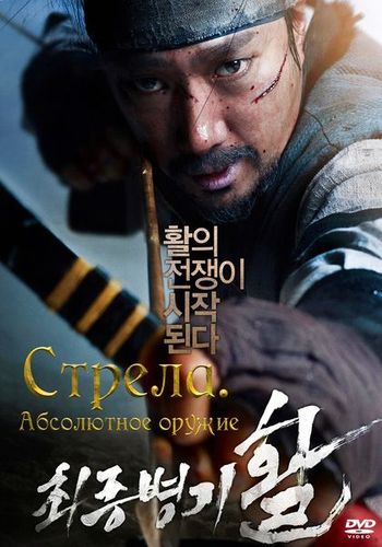 Стрела. Абсолютное оружие (2011)