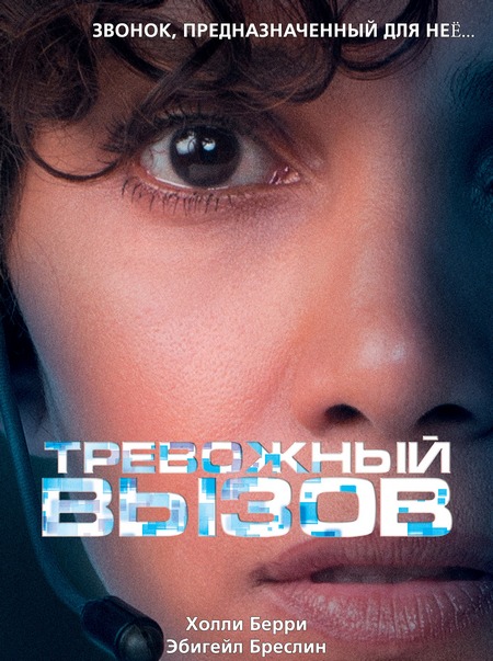 Тревожный вызов (2013)