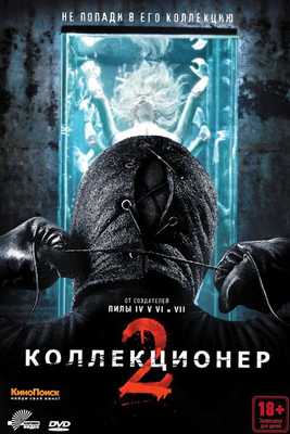 Коллекционер 2 (2012)