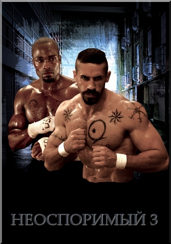 Неоспоримый 3 (2010)