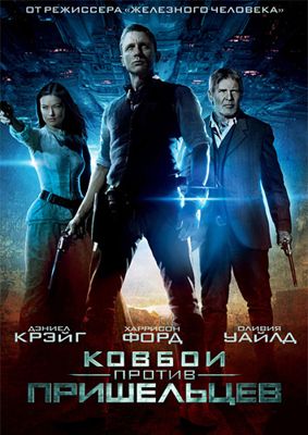 Ковбои против пришельцев (2011)