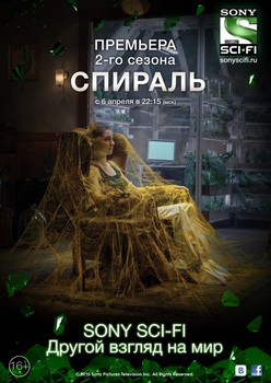 Спираль 1-2 сезон (2014)