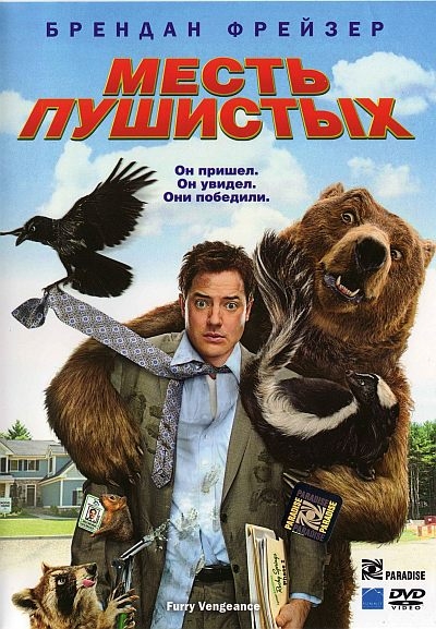 Месть пушистых (2010)