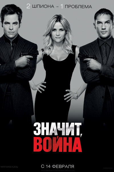 Значит, война (2012)