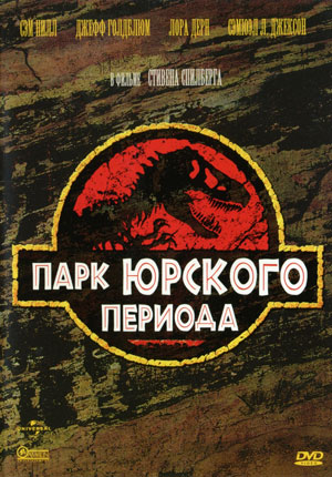 Парк Юрского периода (1993)