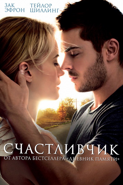 Счастливчик (2012)