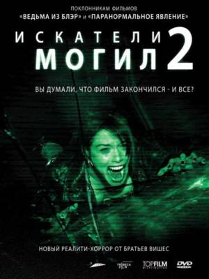 Искатели могил 2 (2012)