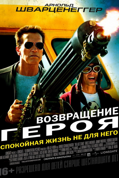 Возвращение героя (2013)