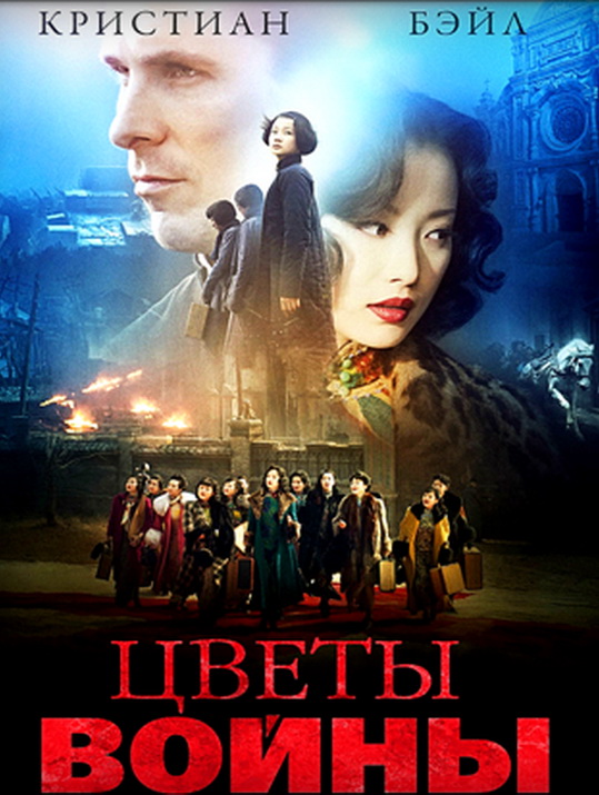 Цветы войны (2011)