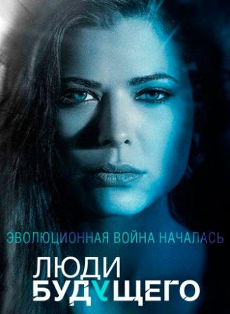 Люди будущего полный 1 сезон (2013)
