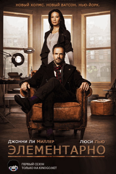 Элементарно 1-7 сезон (2012)