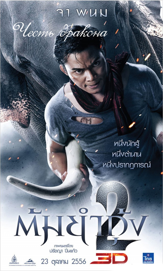 Честь дракона 2 (2013)