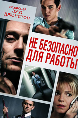 Не безопасно для работы (2014)
