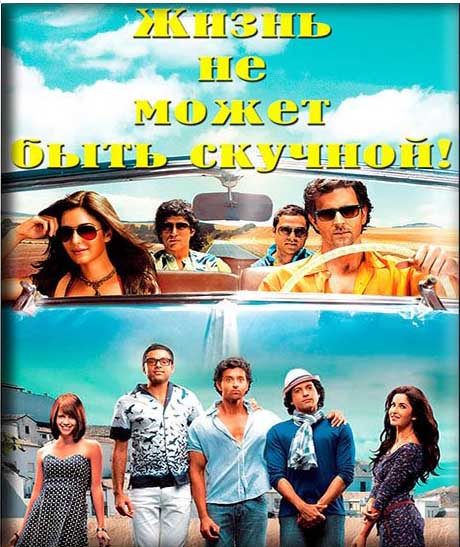 Жизнь не может быть скучной / Живем один раз (2011)