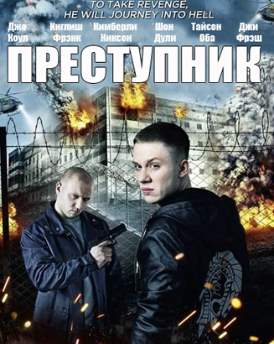 Преступник (2012)