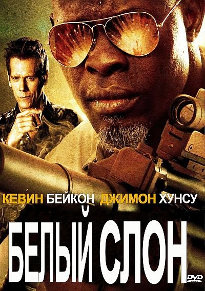 Белый слон (2011)