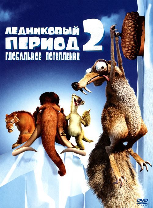 Ледниковый период 2: Глобальное потепление (2006)