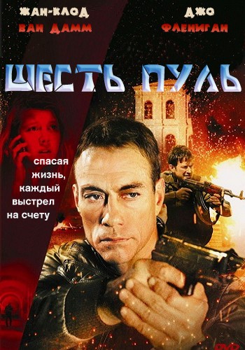 Шесть пуль (2012)