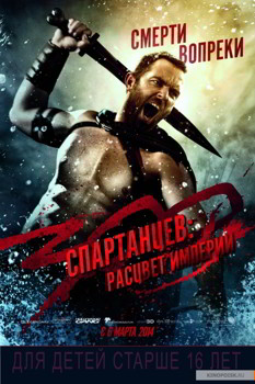 300 спартанцев: Расцвет империи (2014)