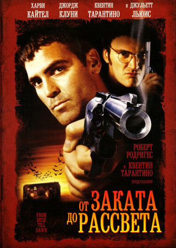 От заката до рассвета (1996)