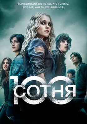 Сотня 1-7 сезон (2014)