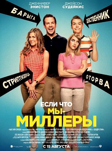 Мы – Миллеры (2013)