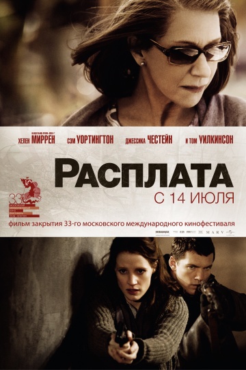 Расплата / Долг (2010)