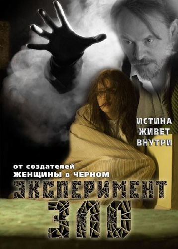 Эксперимент: Зло (2014)