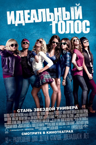 Идеальный голос (2012)