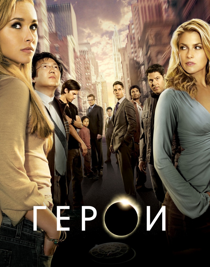 Герои 1-4 сезон (2006)