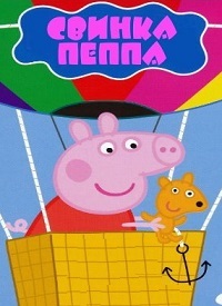 Свинка Пеппа 1-5 сезон (2004)