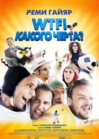 WTF! Какого черта? (2014)