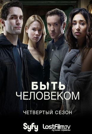 Быть человеком 1-4 сезон (2011)