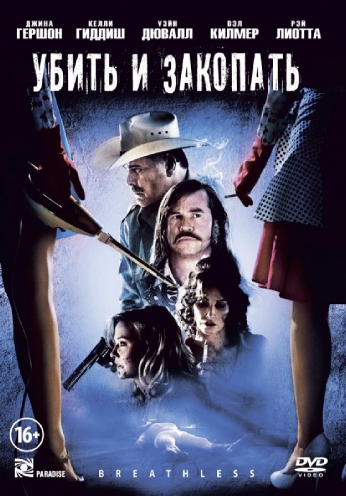 Бездыханные / Убить и закопать (2012)