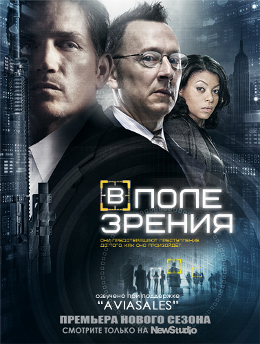 Подозреваемые / В поле зрения 1-5 сезон (2011)