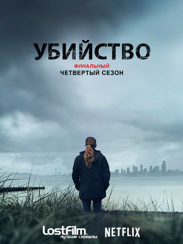 Убийство 1-4 сезон (2011)