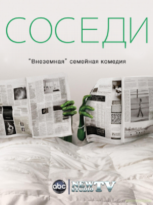 Соседи 1-2 сезон (2012)