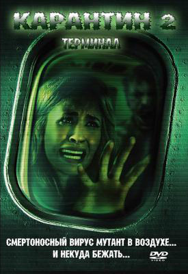 Карантин 2: Терминал (2011)