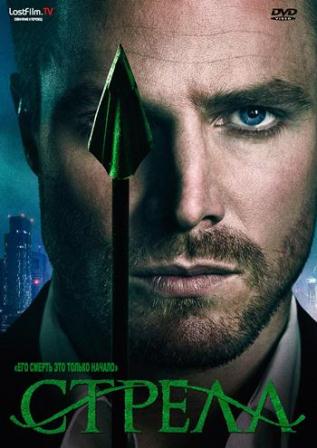 Стрела 1-8 сезон (2012)