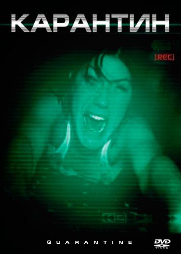 Карантин (2008)