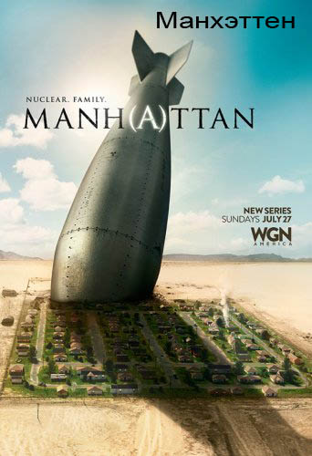 Манхэттен 1-2 сезон (2014)