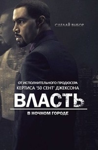 Власть в ночном городе 1-6 сезон (2014)