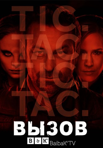 Вызов / Непокорная Земля 1-3 сезон (2013)