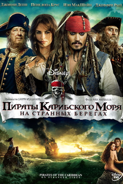 Пираты Карибского моря: На странных берегах (2011)