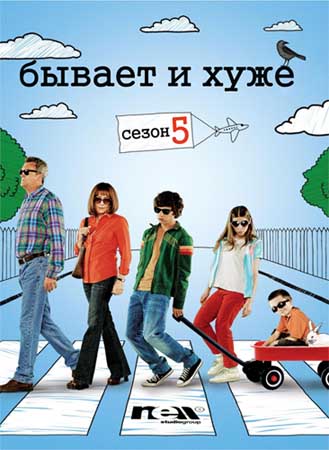 Бывает и хуже 1-9 сезон (2009)